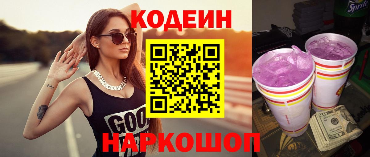 Кузнецк  Кодеиновый сироп Lean Purple Drank  Кодеин напиток Lean (лин)  Вход с VPN 
